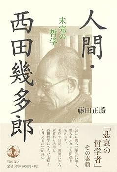 西田幾多郎 哲学 書籍セット 西田幾多郎の哲学【岩波新書 新赤版1929】 - 法藏館 おすすめ